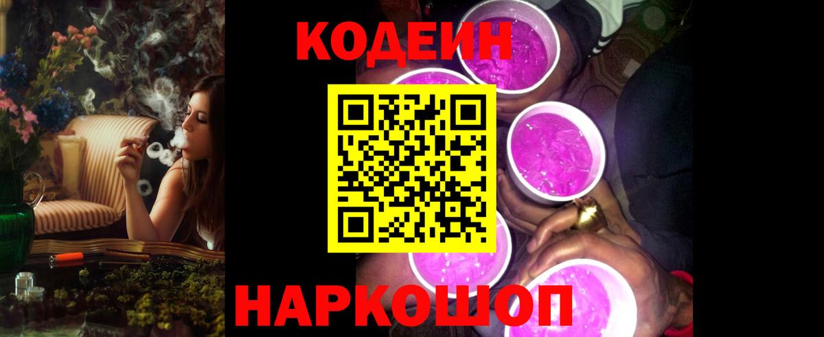 Каменск-Уральский  Кодеиновый сироп Lean Purple Drank  Вход с VPN  Кодеин Purple Drank 